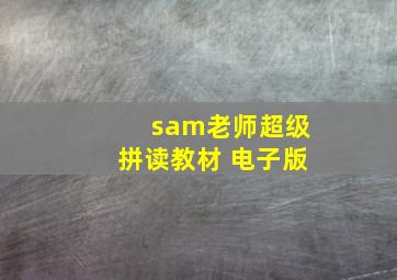 sam老师超级拼读教材 电子版